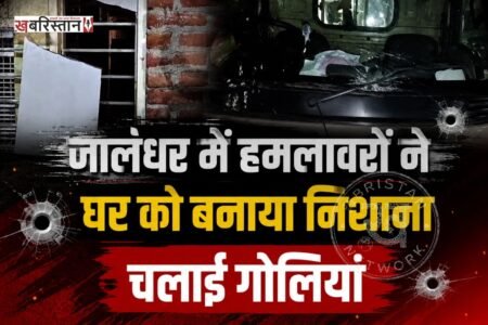 जालंधर के बूटा पिंड में देर रात गोलियां चलने की घटना सामने आई है। जानकारी के मुताबिक हमलावरों ने घर को निशाना बनाते हुए गोलियां चलाई हैं। इस दौरान उन्होंने घर के बाहर खड़ी गाड़ियों को भी निशाना बनाया और तोड़फोड़ करके फरार हो गए।