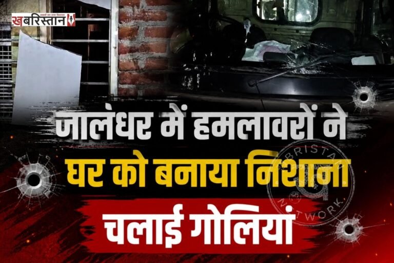 जालंधर के बूटा पिंड में देर रात गोलियां चलने की घटना सामने आई है। जानकारी के मुताबिक हमलावरों ने घर को निशाना बनाते हुए गोलियां चलाई हैं। इस दौरान उन्होंने घर के बाहर खड़ी गाड़ियों को भी निशाना बनाया और तोड़फोड़ करके फरार हो गए।