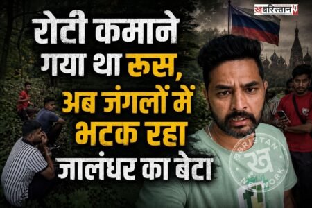 कोई भी एजेंट के चक्कर में फंसकर रूस मत आना, हमें यहां जंगल में छोड़ दिया गया है। अब समझ नहीं आ रहा है कि कहां जाएं? एजेंट ने जो वादे किए थे वे हकीकत में बहुत बुरे निकले। ये कहना है जालंधर के रामनगर के रहने वाले आकाशदीप ने पंजाब से रूस तक पहुंचने का अपना अनुभव वीडियो के जरिए साझा किया है।