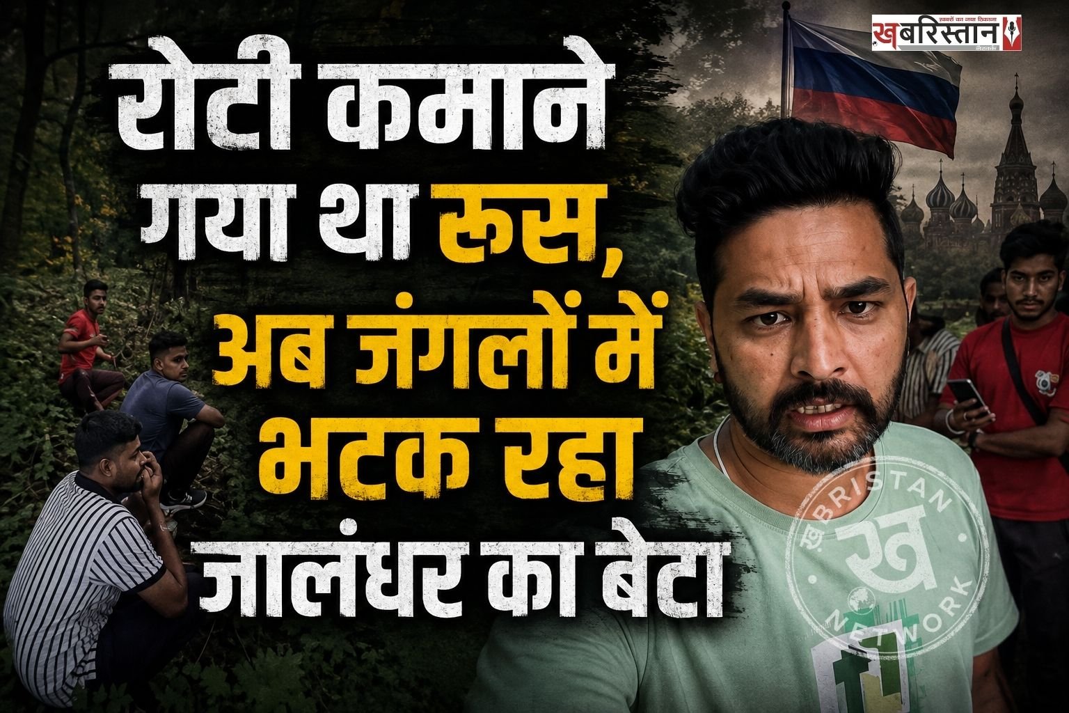 कोई भी एजेंट के चक्कर में फंसकर रूस मत आना, हमें यहां जंगल में छोड़ दिया गया है। अब समझ नहीं आ रहा है कि कहां जाएं? एजेंट ने जो वादे किए थे वे हकीकत में बहुत बुरे निकले। ये कहना है जालंधर के रामनगर के रहने वाले आकाशदीप ने पंजाब से रूस तक पहुंचने का अपना अनुभव वीडियो के जरिए साझा किया है।