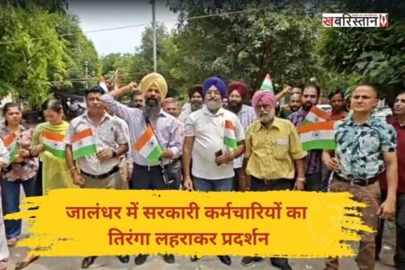 जालंधर में PSMSU यूनियन की तरफ से डीसी ऑफिस के बाहर प्रदर्शन किया जा रहा है। यह प्रदर्शन पंजाब सरकार की तरफ से महंगाई भत्ता (DA) न जारी करने और वित्त मंत्री हरपाल चीमा के उस बयान को लेकर किया जा रहा है, जिसमें उन्होंने प्रदर्शनकारियों को एंटी स्टेट जत्थेबंदिया करार दिया था। जिस कारण कर्मचारी यूनियन ने हाथ में तिरंगा झंडा लहराकर विरोध किया जा रहा है।