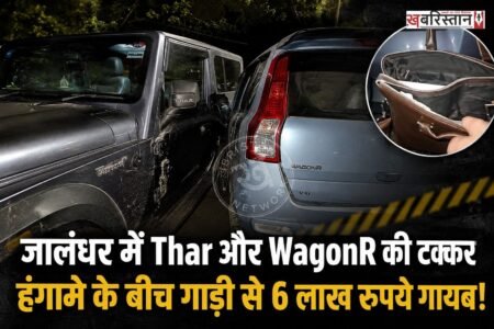 जालंधर के गुरु नानक मिशन चौक और ऑक्सफोर्ड अस्पताल के पास देर रात करीब 11 बजे एक वारदात सामने आई है। बस्ती गुजां निवासी और गैस चूल्हों के होलसेल कारोबारी विशाल कुंदरा (विशाल शास्त्री) की थार गाड़ी एक वैगनआर कार से टकरा गई। इस मामूली सड़क हादसे के बाद हुए हंगामे का फायदा उठाकर अज्ञात युवक कारोबारी की गाड़ी में रखा करीब 5 से 6 लाख रुपये कैश लेकर फरार हो गए।