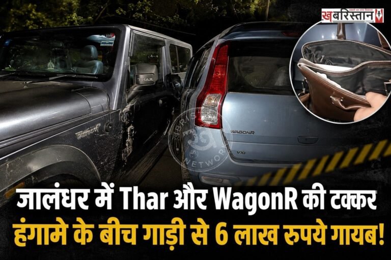 जालंधर के गुरु नानक मिशन चौक और ऑक्सफोर्ड अस्पताल के पास देर रात करीब 11 बजे एक वारदात सामने आई है। बस्ती गुजां निवासी और गैस चूल्हों के होलसेल कारोबारी विशाल कुंदरा (विशाल शास्त्री) की थार गाड़ी एक वैगनआर कार से टकरा गई। इस मामूली सड़क हादसे के बाद हुए हंगामे का फायदा उठाकर अज्ञात युवक कारोबारी की गाड़ी में रखा करीब 5 से 6 लाख रुपये कैश लेकर फरार हो गए।