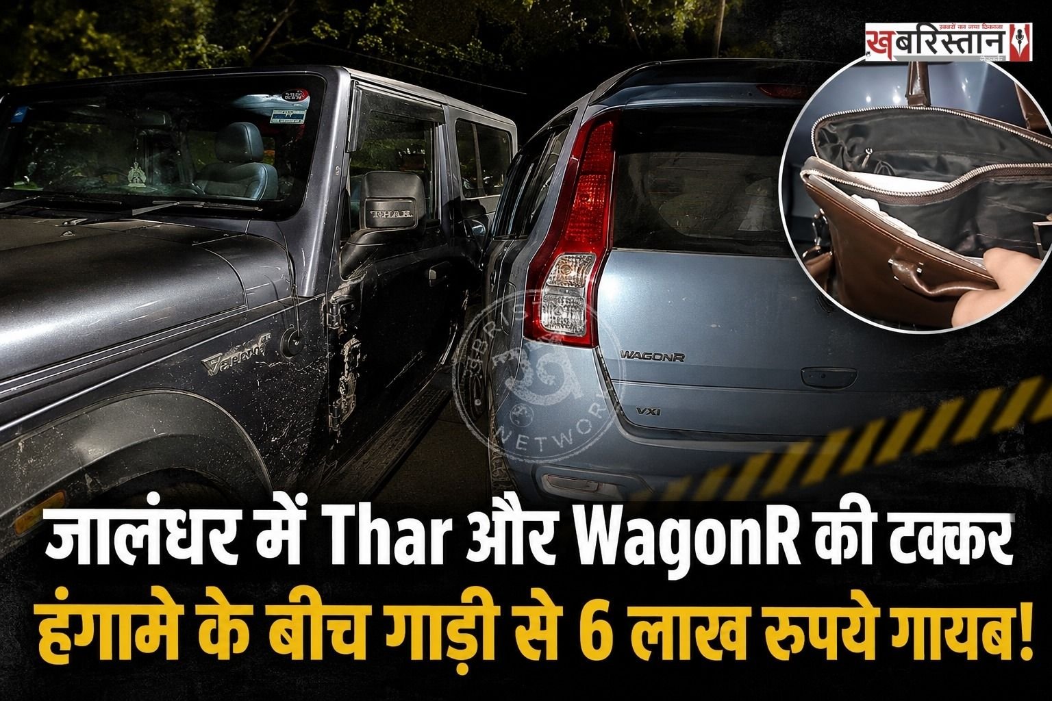 जालंधर के गुरु नानक मिशन चौक और ऑक्सफोर्ड अस्पताल के पास देर रात करीब 11 बजे एक वारदात सामने आई है। बस्ती गुजां निवासी और गैस चूल्हों के होलसेल कारोबारी विशाल कुंदरा (विशाल शास्त्री) की थार गाड़ी एक वैगनआर कार से टकरा गई। इस मामूली सड़क हादसे के बाद हुए हंगामे का फायदा उठाकर अज्ञात युवक कारोबारी की गाड़ी में रखा करीब 5 से 6 लाख रुपये कैश लेकर फरार हो गए।