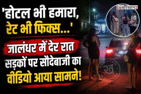 जालंधर बस स्टैंड के आसपास देर रात देह व्यापार का काला कारोबार थमने का नाम नहीं ले रहा है। सबसे हैरानी की बात यह है कि महज कुछ ही दूरी पर पुलिस चौकी मौजूद है, इसके बावजूद सरेआम यह धंधा धड़ल्ले से फल-फूल रहा है और स्थानीय पुलिस पूरी तरह बेखबर बनी हुई है। स्थानीय लोगों के अनुसार, रात के 9 बजते ही सड़क किनारे खुलेआम सौदेबाजी का यह खेल शुरू हो जाता है।