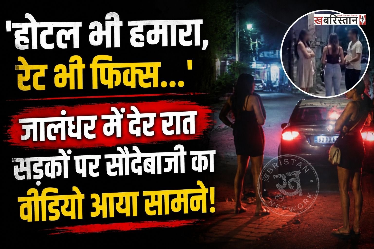 जालंधर बस स्टैंड के आसपास देर रात देह व्यापार का काला कारोबार थमने का नाम नहीं ले रहा है। सबसे हैरानी की बात यह है कि महज कुछ ही दूरी पर पुलिस चौकी मौजूद है, इसके बावजूद सरेआम यह धंधा धड़ल्ले से फल-फूल रहा है और स्थानीय पुलिस पूरी तरह बेखबर बनी हुई है। स्थानीय लोगों के अनुसार, रात के 9 बजते ही सड़क किनारे खुलेआम सौदेबाजी का यह खेल शुरू हो जाता है।