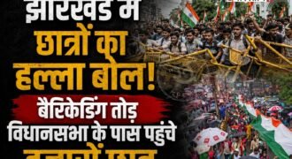 झारखंड की राजधानी रांची में JPSC और JSSC परीक्षाओं में कथित धांधली को लेकर छात्रों का गुस्सा फूट पड़ा है। हजारों की संख्या में आक्रोशित छात्र सुरक्षा घेरा और बैरिकेडिंग तोड़ते हुए सीधे झारखंड विधानसभा के मुख्य गेट तक पहुंच गए। इस दौरान छात्र राज्य सरकार के खिलाफ जमकर नारेबाजी कर रहे हैं। हालात को काबू में करने के लिए पुलिस को कड़ी मशक्कत करनी पड़ रही है।