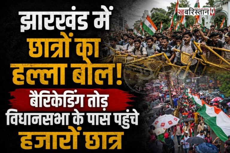 झारखंड की राजधानी रांची में JPSC और JSSC परीक्षाओं में कथित धांधली को लेकर छात्रों का गुस्सा फूट पड़ा है। हजारों की संख्या में आक्रोशित छात्र सुरक्षा घेरा और बैरिकेडिंग तोड़ते हुए सीधे झारखंड विधानसभा के मुख्य गेट तक पहुंच गए। इस दौरान छात्र राज्य सरकार के खिलाफ जमकर नारेबाजी कर रहे हैं। हालात को काबू में करने के लिए पुलिस को कड़ी मशक्कत करनी पड़ रही है।