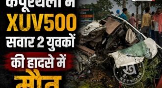 कपूरथला में बुधवार देर रात भीषण कार हादसे में 2 युवकों की मौत हो गई है। जबकि इस हादसे में एक महिला गंभीर रूप से घायल हो गई है। मृतकों की पहचान 23 साल के राहुल गिल, 17 साल के लहुगली के रूप हुई है।