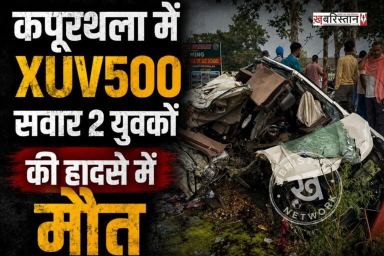 कपूरथला में बुधवार देर रात भीषण कार हादसे में 2 युवकों की मौत हो गई है। जबकि इस हादसे में एक महिला गंभीर रूप से घायल हो गई है। मृतकों की पहचान 23 साल के राहुल गिल, 17 साल के लहुगली के रूप हुई है।