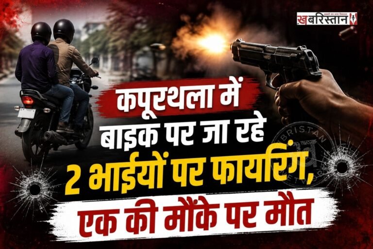 कपूरथला में बाइक पर जा रहे 2 भाईयों पर फायरिंग की गई। इस घटना में बड़े भाई की मौके पर ही मौत हो गई, जबकि छोटा भाई बुरी तरह से जख्मी हो गया है। मृतक की पहचान 24 साल के लवप्रीत सिंह के रूप में हुई है, जबकि घायल हर्षदीप का सिविल अस्पताल में ईलाज चल रही है।
