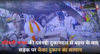 जालंधर के अवतार नगर में पंजाब गौशाला कमीशन के वाइस चेयरमैन कीमती लाल भगत और एक दुकानदार के बीच बहस का मामला सामने आया है। इस घटना का सीसीटीवी फुटेज भी सामने आया है, जिसमें बाजार में हुए विवाद की तस्वीरें दिखाई दे रही हैं। बताया जा रहा है कि विवाद उस समय शुरू हुआ, जब कीमती लाल भगत की कार को गली से निकालने में परेशानी हो रही थी