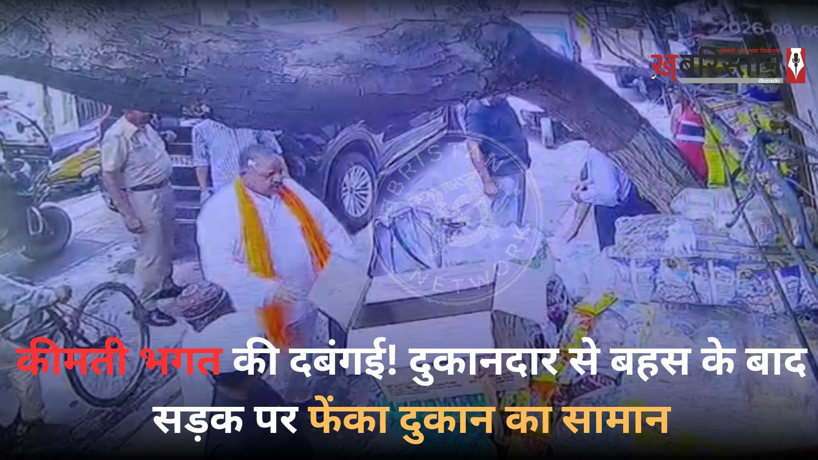 जालंधर के अवतार नगर में पंजाब गौशाला कमीशन के वाइस चेयरमैन कीमती लाल भगत और एक दुकानदार के बीच बहस का मामला सामने आया है। इस घटना का सीसीटीवी फुटेज भी सामने आया है, जिसमें बाजार में हुए विवाद की तस्वीरें दिखाई दे रही हैं। बताया जा रहा है कि विवाद उस समय शुरू हुआ, जब कीमती लाल भगत की कार को गली से निकालने में परेशानी हो रही थी