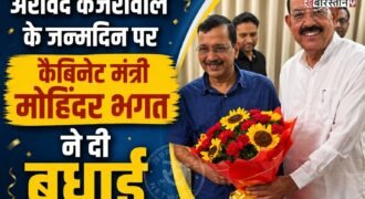 आम आदमी पार्टी के राष्ट्रीय संयोजक एवं दिल्ली के पूर्व मुख्यमंत्री अरविंद केजरीवाल के जन्मदिन के अवसर पर पंजाब के कैबिनेट मंत्री मोहिंदर भगत ने उनके निवास स्थान पर पहुंचकर उन्हें जन्मदिन की हार्दिक बधाई एवं शुभकामनाएं दीं।