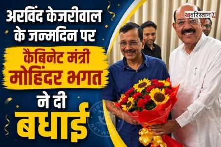 आम आदमी पार्टी के राष्ट्रीय संयोजक एवं दिल्ली के पूर्व मुख्यमंत्री अरविंद केजरीवाल के जन्मदिन के अवसर पर पंजाब के कैबिनेट मंत्री मोहिंदर भगत ने उनके निवास स्थान पर पहुंचकर उन्हें जन्मदिन की हार्दिक बधाई एवं शुभकामनाएं दीं।