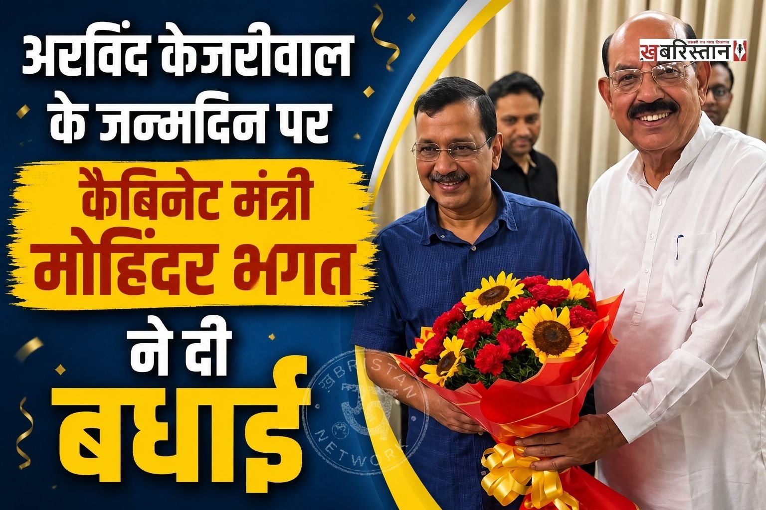 आम आदमी पार्टी के राष्ट्रीय संयोजक एवं दिल्ली के पूर्व मुख्यमंत्री अरविंद केजरीवाल के जन्मदिन के अवसर पर पंजाब के कैबिनेट मंत्री मोहिंदर भगत ने उनके निवास स्थान पर पहुंचकर उन्हें जन्मदिन की हार्दिक बधाई एवं शुभकामनाएं दीं।