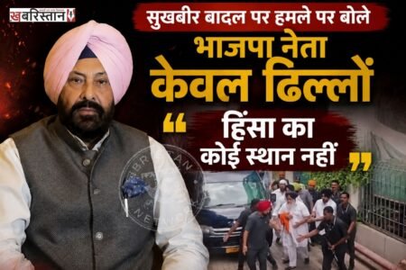 शिरोमणि अकाली दल के प्रधान सुखबीर सिंह बादल पर नांदेड़ के सचखंड श्री हुजूर साहिब में किरच से हमला किया गया। जिसमें वह जख्मी हो गए हैं। उन पर हुए इस हमले को लेकर पंजाब भाजपा प्रधान केवल सिंह ढिल्लों ने सोशल मीडिया पर पोस्ट शेयर कर चिंता जताई है और उनके जल्द स्वस्थ होने की कामना भी की है।