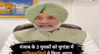 पंजाब के 3 नौजवानों को युगांडा में किडनैप कर लिया है। किडनैप करने के बाद उन तीनों के साथ बंधक बनाकर मारपीट भी की गई। किडनैप हुए नौजवानों की पहचान राकेश कुमार, सुरेंद्र और अवतार के रूप में हुई है। तीनों नौजवानों के परिजनों ने सरकार से मदद की गुहार लगाई है।