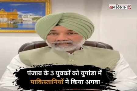 पंजाब के 3 नौजवानों को युगांडा में किडनैप कर लिया है। किडनैप करने के बाद उन तीनों के साथ बंधक बनाकर मारपीट भी की गई। किडनैप हुए नौजवानों की पहचान राकेश कुमार, सुरेंद्र और अवतार के रूप में हुई है। तीनों नौजवानों के परिजनों ने सरकार से मदद की गुहार लगाई है।