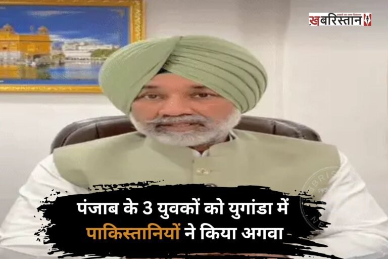 पंजाब के 3 नौजवानों को युगांडा में किडनैप कर लिया है। किडनैप करने के बाद उन तीनों के साथ बंधक बनाकर मारपीट भी की गई। किडनैप हुए नौजवानों की पहचान राकेश कुमार, सुरेंद्र और अवतार के रूप में हुई है। तीनों नौजवानों के परिजनों ने सरकार से मदद की गुहार लगाई है।