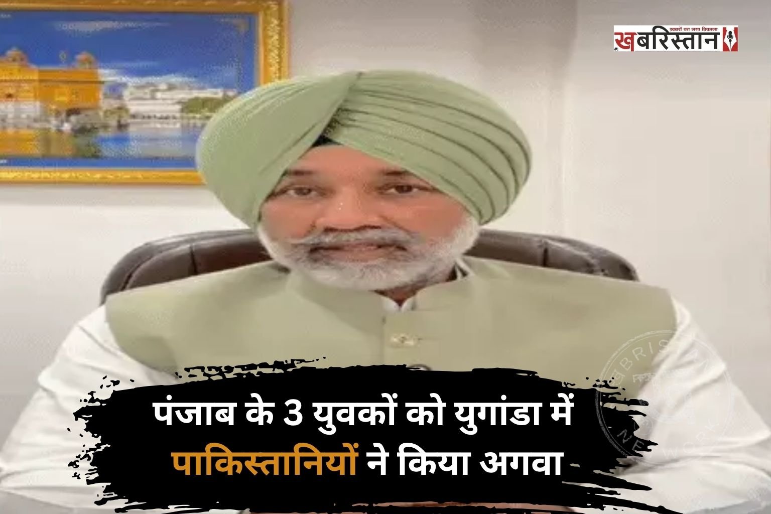 पंजाब के 3 नौजवानों को युगांडा में किडनैप कर लिया है। किडनैप करने के बाद उन तीनों के साथ बंधक बनाकर मारपीट भी की गई। किडनैप हुए नौजवानों की पहचान राकेश कुमार, सुरेंद्र और अवतार के रूप में हुई है। तीनों नौजवानों के परिजनों ने सरकार से मदद की गुहार लगाई है।