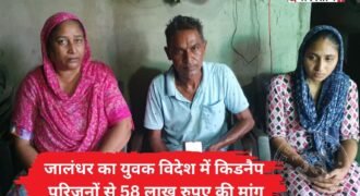 जालंधर के फिल्लौर के 30 साल राकेश कुमार का अपने और परिवार के सुनहरे भविष्य का सपना उस वक्त बुरे सपने में बदल गया, जब विदेश पहुंचते ही वह एक गिरोह के हत्थे चढ़ गया। पीड़ित परिवार ने अपने बेटे को इटली भेजने के लिए ट्रैवल एजेंटों को लाखों रुपये दिए थे, लेकिन जालसाज एजेंटों ने उसे केन्या और फिर युगांडा ले जाकर किडनैप करवा दिया।
