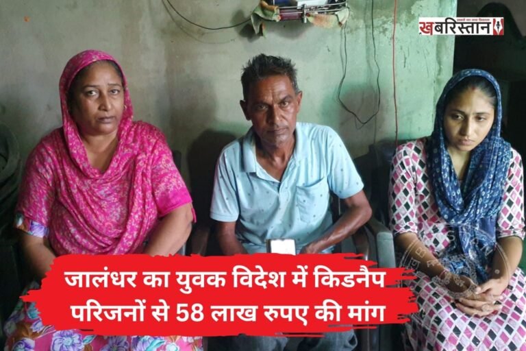 जालंधर के फिल्लौर के 30 साल राकेश कुमार का अपने और परिवार के सुनहरे भविष्य का सपना उस वक्त बुरे सपने में बदल गया, जब विदेश पहुंचते ही वह एक गिरोह के हत्थे चढ़ गया। पीड़ित परिवार ने अपने बेटे को इटली भेजने के लिए ट्रैवल एजेंटों को लाखों रुपये दिए थे, लेकिन जालसाज एजेंटों ने उसे केन्या और फिर युगांडा ले जाकर किडनैप करवा दिया।