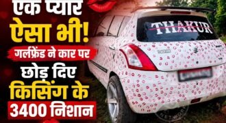 मध्य प्रदेश के ग्वालियर की एक कार इस समय काफी चर्चा में हैं। क्योंकि कार पर युवक की गर्लफ्रैंड ने 3400 से किस करके पूरी कार को लिपस्टिक से रंग दिया। जब यह कार सड़कों पर दौड़ी तो हर कोई इसे ही देख रहा था। जिस कारण सोशल मीडिया पर यह खूब वायरल हो रही है।
