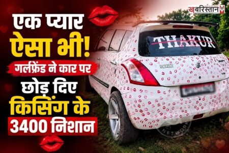 मध्य प्रदेश के ग्वालियर की एक कार इस समय काफी चर्चा में हैं। क्योंकि कार पर युवक की गर्लफ्रैंड ने 3400 से किस करके पूरी कार को लिपस्टिक से रंग दिया। जब यह कार सड़कों पर दौड़ी तो हर कोई इसे ही देख रहा था। जिस कारण सोशल मीडिया पर यह खूब वायरल हो रही है।