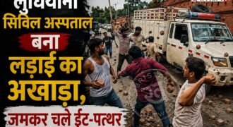 लुधियाना सिविल अस्पताल लड़ाई का अखाड़ा बन गया, जब अस्पताल में मेडिकल करवाने आए 2 गुटों के बीच में लड़ाई हो गई। मामला इतना ज्यादा बढ़ गया कि दोनों तरफ से ईट-पत्थर चले। इस दौरान वहां पर ईलाज करवाने आए मरीज और उनके परिजनों में दहशत फैल गई।