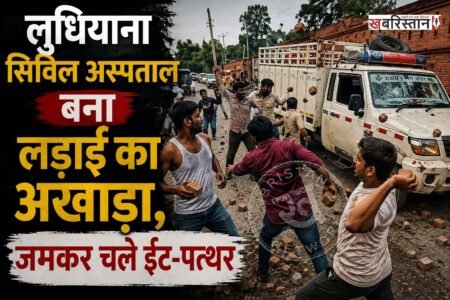 लुधियाना सिविल अस्पताल लड़ाई का अखाड़ा बन गया, जब अस्पताल में मेडिकल करवाने आए 2 गुटों के बीच में लड़ाई हो गई। मामला इतना ज्यादा बढ़ गया कि दोनों तरफ से ईट-पत्थर चले। इस दौरान वहां पर ईलाज करवाने आए मरीज और उनके परिजनों में दहशत फैल गई।