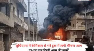 लुधियाना के मोती नगर में केमिकल से भरे एक ट्रक में आग लग गई। जिसके बाद आग की लपटें काफी ऊंचाई तक उठने लगी। दूर-दूर तक आग की लपटें दिखाई दें रही हैं। यह देखकर इलाके में अफरा-तफरी का माहौल बन गया। लोगों ने तुरंत इसकी जानकारी फायर ब्रिगेड को दी।