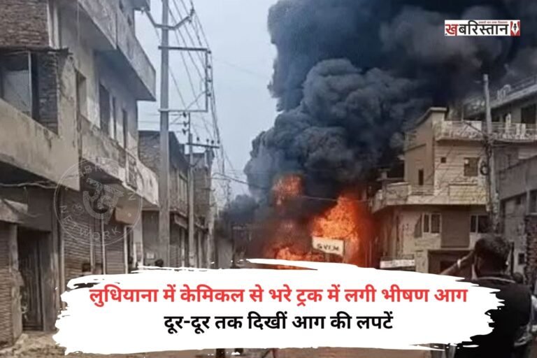 लुधियाना के मोती नगर में केमिकल से भरे एक ट्रक में आग लग गई। जिसके बाद आग की लपटें काफी ऊंचाई तक उठने लगी। दूर-दूर तक आग की लपटें दिखाई दें रही हैं। यह देखकर इलाके में अफरा-तफरी का माहौल बन गया। लोगों ने तुरंत इसकी जानकारी फायर ब्रिगेड को दी।