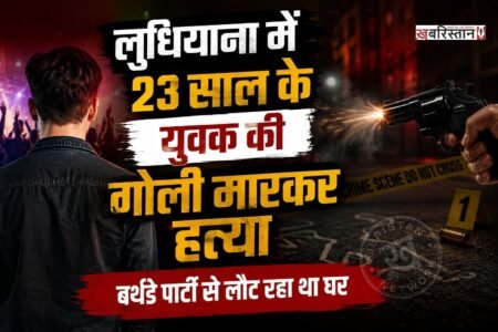 लुधियाना में 23 साल के युवक की कार सवार बदमाशों ने गोली मारकर हत्या कर दी है। हत्या करने के बाद आरोपी मौके से फरार हो गए। मृतक की पहचान 23 साल के मोनू के रूप में हुई है। घटना के बाद पुलिस मामले की जांच में जुट गई है।