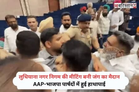 लुधियाना नगर निगम की मीटिंग आम आदमी पार्टी और भाजपा के पार्षद आपस में भिड़ गए। मामला इतना ज्यादा बढ़ गया कि बात हाथापाई तक पहुंच गई। जिसके बाद पुलिस को बीच बचाव के लिए आना पड़ा। इसकी वीडियो भी सामने आई है, जिसमें दोनों पार्टियों के पार्षद एक-दूसरे को मार रहे हैं।