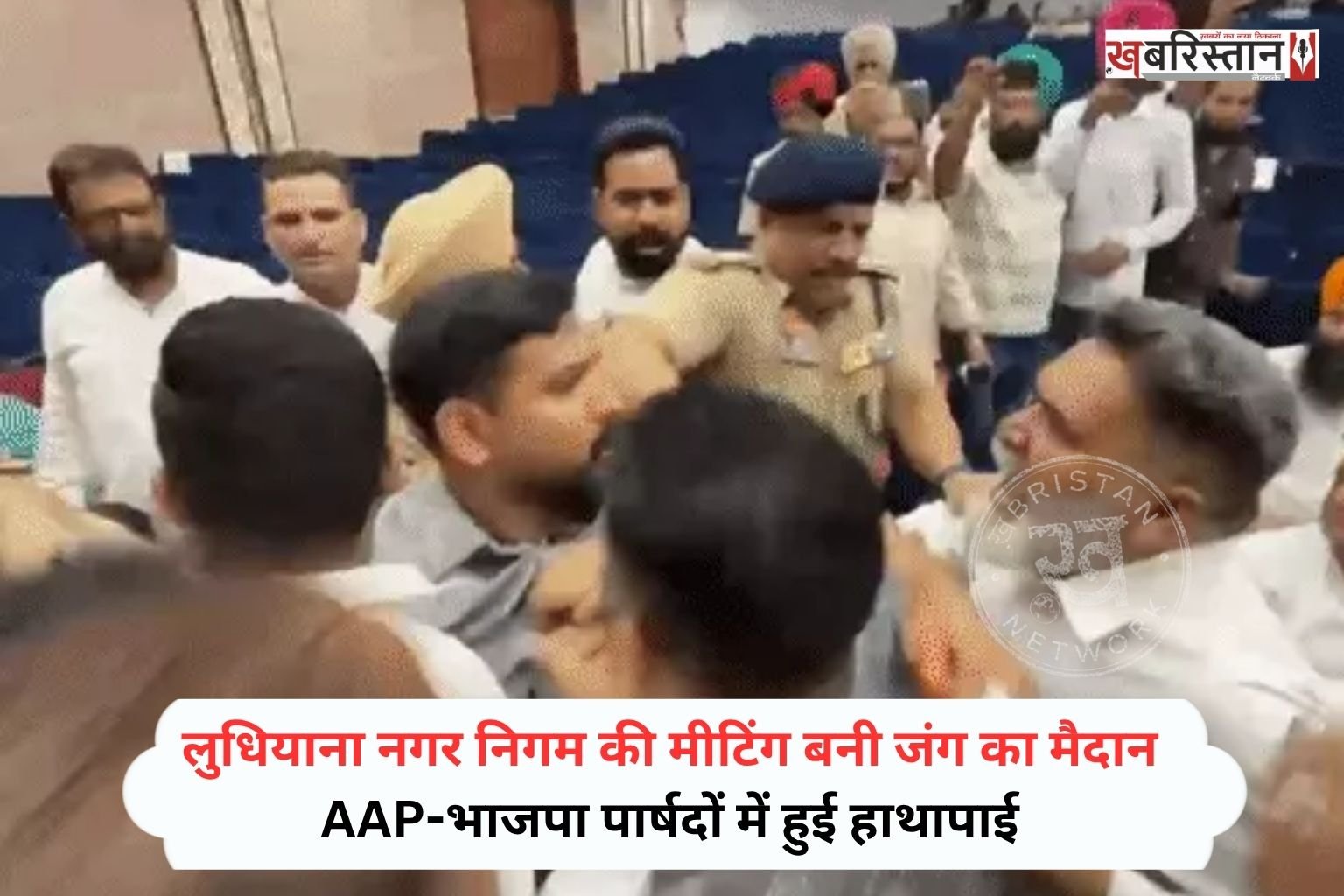लुधियाना नगर निगम की मीटिंग आम आदमी पार्टी और भाजपा के पार्षद आपस में भिड़ गए। मामला इतना ज्यादा बढ़ गया कि बात हाथापाई तक पहुंच गई। जिसके बाद पुलिस को बीच बचाव के लिए आना पड़ा। इसकी वीडियो भी सामने आई है, जिसमें दोनों पार्टियों के पार्षद एक-दूसरे को मार रहे हैं।