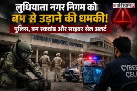 लुधियाना नगर निगम ऑफिस को बम से उड़ाने की धमकी मिली है। यह धमकी ईमेल के जरिए भेजी गई है। जैसे ही इस बारे में पता चला तो नगर निगम ऑफिस में हड़कंप मच गया। जिसके बाद पुलिस और बम स्कवॉड टीम को इसकी जानकारी दी। वहीं साइबर सेल भी मेल का पता लगाने में जुट गई है।