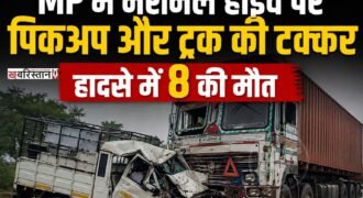 मध्य प्रदेश के भिंड में सोमवार देर रात नेशनल हाईवे पर तेज रफ्तार पिकअप और ट्रक के बीच टक्कर हो गई। इस हादसे में यूपी के रहने वाले 8 लोगों की मौत हो गई है, जबकि 23 लोग बुरी तरह से घायल हो गए हैं। जिन्हें ईलाज के लिए अस्पताल में भर्ती करवाया गया है।