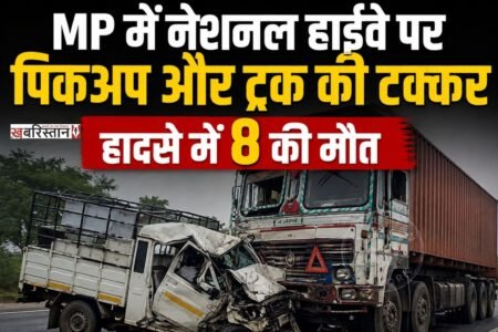 मध्य प्रदेश के भिंड में सोमवार देर रात नेशनल हाईवे पर तेज रफ्तार पिकअप और ट्रक के बीच टक्कर हो गई। इस हादसे में यूपी के रहने वाले 8 लोगों की मौत हो गई है, जबकि 23 लोग बुरी तरह से घायल हो गए हैं। जिन्हें ईलाज के लिए अस्पताल में भर्ती करवाया गया है।