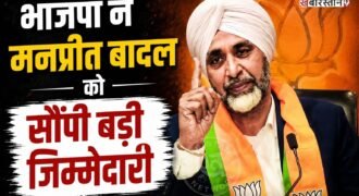 भारतीय जनता पार्टी ने मनप्रीत सिंह बादल को बड़ी जिम्मेदारी सौंपी हैं। पार्टी ने उन्हें राष्ट्रीय उपाध्यक्ष बनाया है। वहीं तरुण चुघ को राष्ट्रीय कार्यालय प्रभारी लगाया है।