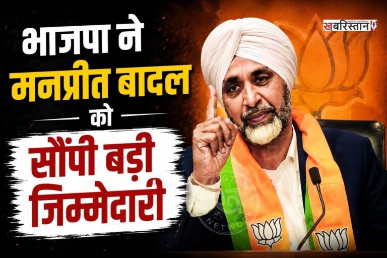 भारतीय जनता पार्टी ने मनप्रीत सिंह बादल को बड़ी जिम्मेदारी सौंपी हैं। पार्टी ने उन्हें राष्ट्रीय उपाध्यक्ष बनाया है। वहीं तरुण चुघ को राष्ट्रीय कार्यालय प्रभारी लगाया है।