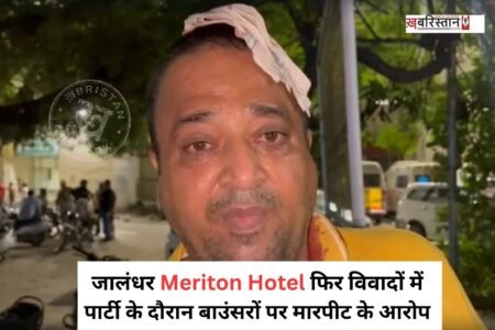 : जालंधर मेरिटन होटल एक बार फिर से विवादों में घिर गया है। जानकारी के मुताबिक होटल में पार्टी के दौरान मेहमानों और होटल स्टाफ के बीच किसी बात को लेकर झगड़ा हो गया।