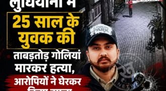 लुधियाना में गोली मारकर 25 साल के युवक की 5 गोलियां मारकर हत्या कर दी गई है। मृतक की पहचान हरजिंदर सिंह के रूप में हुई है। इस घटना की सीसीटीवी फुटेज भी सामने आई है, जिसमें देखा जा सकता है कि हमलावर उसे घेरकर पहले पीटते हैं और फिर गोलियां चलने की आवाज आती है।