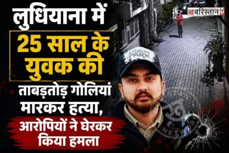 लुधियाना में गोली मारकर 25 साल के युवक की 5 गोलियां मारकर हत्या कर दी गई है। मृतक की पहचान हरजिंदर सिंह के रूप में हुई है। इस घटना की सीसीटीवी फुटेज भी सामने आई है, जिसमें देखा जा सकता है कि हमलावर उसे घेरकर पहले पीटते हैं और फिर गोलियां चलने की आवाज आती है।
