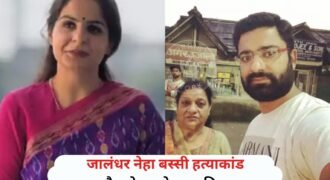 जालंधर सेंट सोल्जर लेक्चरर नेहा बस्सी के मर्डर केस में पुलिस ने पति उमंग और सास कुसुम बस्सी को गिरफ्तार कर लिया है। मां-बेटे दोनों मध्य प्रदेश के उज्जैन में छिपे हुए थे, जहां से पुलिस ने दोनों को गिरफ्तार किया है। इसके साथ ही पुलिस ने 6 साल की बच्ची को भी रिकवर कर लिया है।