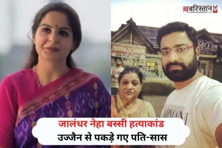 जालंधर सेंट सोल्जर लेक्चरर नेहा बस्सी के मर्डर केस में पुलिस ने पति उमंग और सास कुसुम बस्सी को गिरफ्तार कर लिया है। मां-बेटे दोनों मध्य प्रदेश के उज्जैन में छिपे हुए थे, जहां से पुलिस ने दोनों को गिरफ्तार किया है। इसके साथ ही पुलिस ने 6 साल की बच्ची को भी रिकवर कर लिया है।
