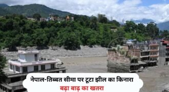 नेपाल के रसुवा जिले में तिब्बत सीमा के पास बनी एक झील का किनारा टूटने से इलाके में पानी का स्तर बढ़ने लगा है। नेपाली अधिकारियों ने हालात को देखते हुए स्थानीय लोगों और सुरक्षा बलों को सतर्क रहने तथा सुरक्षित स्थानों पर जाने की अपील की है।