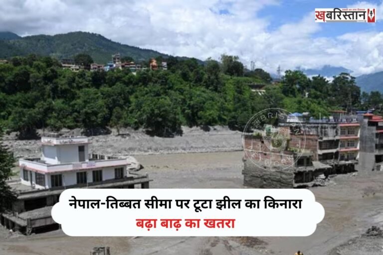 नेपाल के रसुवा जिले में तिब्बत सीमा के पास बनी एक झील का किनारा टूटने से इलाके में पानी का स्तर बढ़ने लगा है। नेपाली अधिकारियों ने हालात को देखते हुए स्थानीय लोगों और सुरक्षा बलों को सतर्क रहने तथा सुरक्षित स्थानों पर जाने की अपील की है।