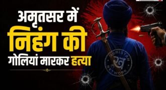 अमृतसर देर रात निहंग की गोली मारकर हत्या कर दी गई है। मृतक की पहचान राजा सिंह के रूप में हुई है। जानकारी के मुताबिक वह बाबा बकाला साहिब में चल रहे प्रसिद्ध रखड़ पुणया मेले में शुक्रवार को पहुंचे थे।