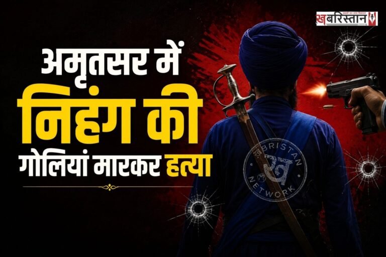 अमृतसर देर रात निहंग की गोली मारकर हत्या कर दी गई है। मृतक की पहचान राजा सिंह के रूप में हुई है। जानकारी के मुताबिक वह बाबा बकाला साहिब में चल रहे प्रसिद्ध रखड़ पुणया मेले में शुक्रवार को पहुंचे थे।